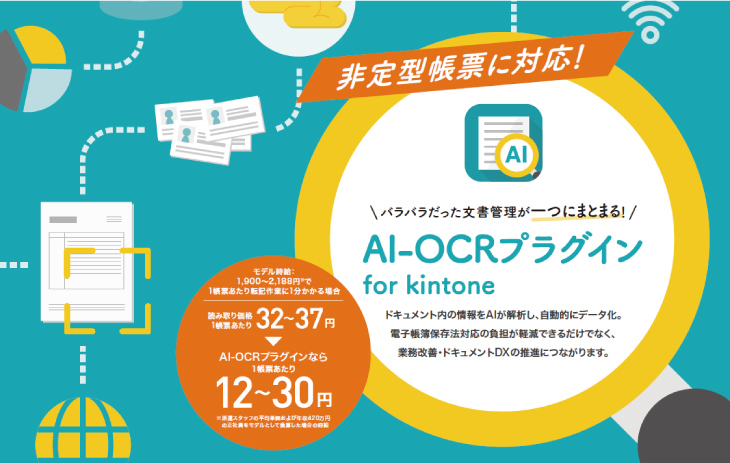 AI-OCRプラグイン for kintone　トップ画像