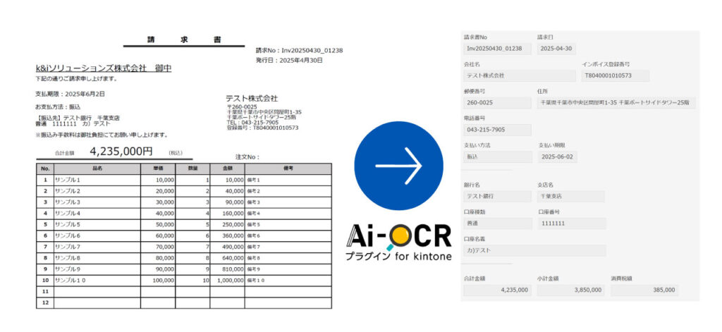 AI-OCRプラグインでのデータ抽出画面